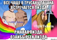 все чаще в трусах у пацана встречается пизда ржавая пизда, озайбырген пизда