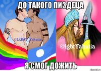 до такого пиздеца я смог дожить