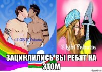  зациклились вы ребят на этом