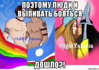 поэтому люди и выпивать бояться дошло?!