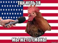 так нельзя мы же гегемоны