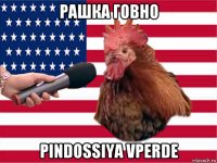 рашка говно pindossiya vperde