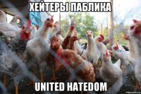 хейтеры паблика united hatedom