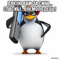 дякую вам за сина... спасибі...він молодець! 