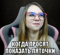  когда просят показать пяточки