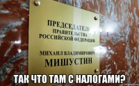  так что там с налогами?