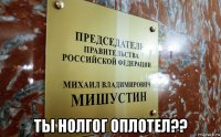  ты нолгог оплотел??