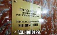  где нолог??