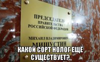  какой сорт нолог ещё существует?