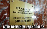  а тем временем, где нолог??