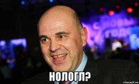  нологл?