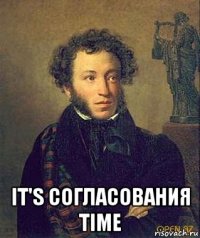  it's согласования time