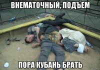 внематочный, подъем пора кубань брать