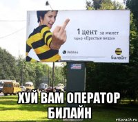  хуй вам оператор билайн