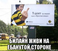  билайн живи на ебанутой стороне