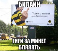 билайн гиги за минет бляяять