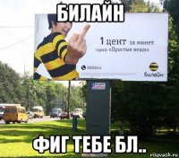 билайн фиг тебе бл..