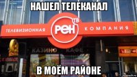 нашел телеканал в моём районе