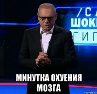  минутка охуения мозга