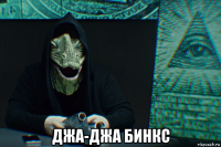 джа-джа бинкс