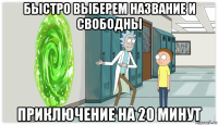 быстро выберем название и свободны приключение на 20 минут