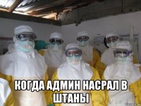  когда админ насрал в штаны