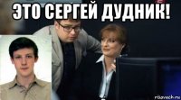 это сергей дудник! 