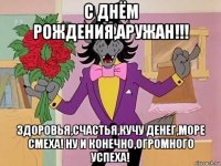 с днём рождения,аружан!!! здоровья,счастья,кучу денег,море смеха! ну и конечно,огромного успеха!
