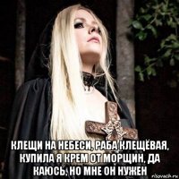  клещи на небеси, раба клещёвая, купила я крем от морщин, да каюсь, но мне он нужен