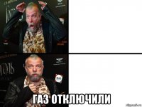  газ отключили