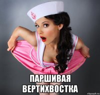  паршивая вертихвостка