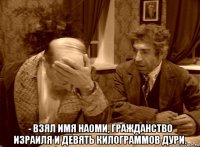  - взял имя наоми, гражданство израиля и девять килограммов дури.