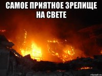 самое приятное зрелище на свете 