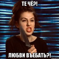 те чё?! любви въебать?!