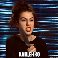  кащенко