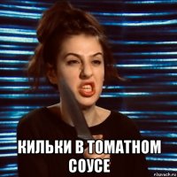  кильки в томатном соусе