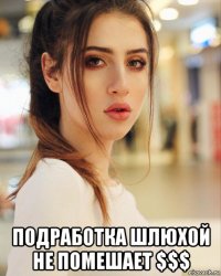  подработка шлюхой не помешает $$$