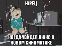 юрец когда увидел люкс в новом синиматике
