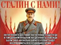  афтар плаката доставил. афтар плаката ещё тогда в том далёком прошлом, когда плакаты повсюду были, знал, насколько бурно его плакат будет восприниматься в сегодняшнее время.