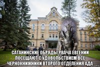  сатанинские обряды рвача евгении посещают с удовольствием все чернокнижники второго отделения ада