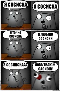 Я сосиска Я сосиска Я точно сосиска Я люблю сосиски Я сосиискааа Аааа тваюж сасиску