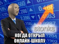  когда открыл онлайн-школу