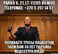 parko g. 21, lt-11205 vilnius telefonas: +370 5 267 14 51. поливаете трусы пациентам чаем вам 30 лет тюрьмы медсестра люда