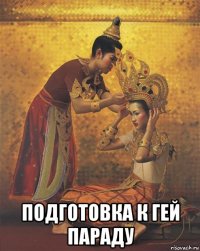 подготовка к гей параду