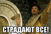  страдают все!