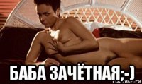  баба зачётная;-)