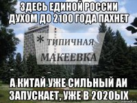 здесь единой россии духом до 2100 года пахнет а китай уже сильный аи запускает, уже в 2020ых