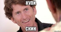 купи скин