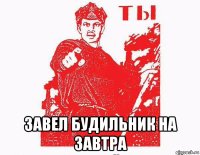  завел будильник на завтра