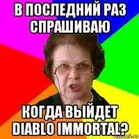 в последний раз спрашиваю когда выйдет diablo immortal?